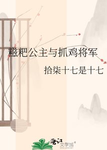 《餈粑公主與抓雞將軍》