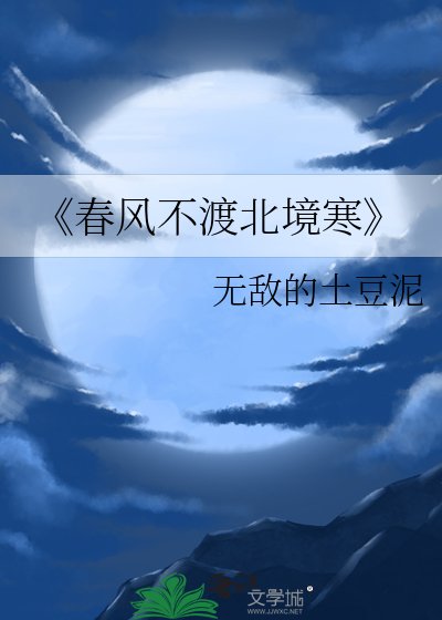 春风不渡北境寒