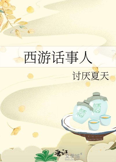 西游话事人