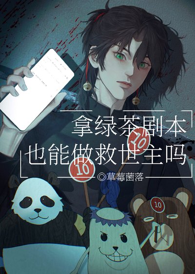 《拿绿茶剧本也能做救世主吗》
