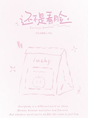《还不是看脸》