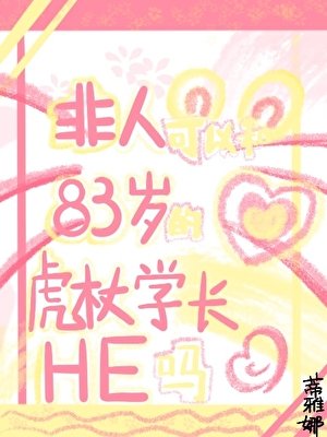 《非人可以和83岁的虎杖学长HE吗》