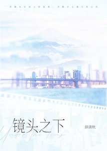 《镜头之下》