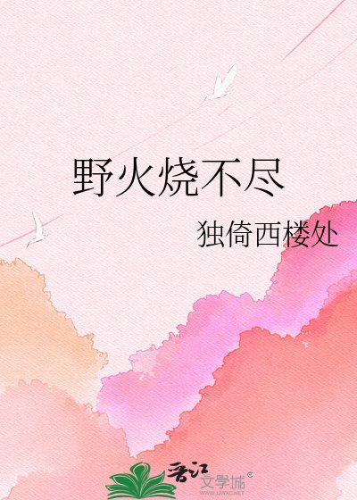 《野火烧不尽》