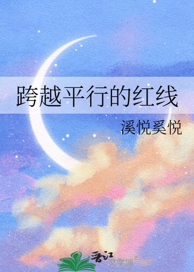 《跨越平行的红线》