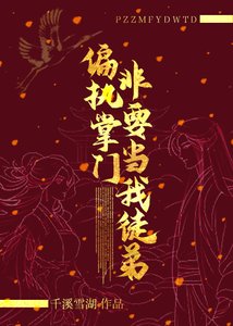 《偏执掌门非要当我徒弟》