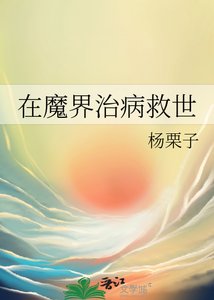 《在魔界治病救世》