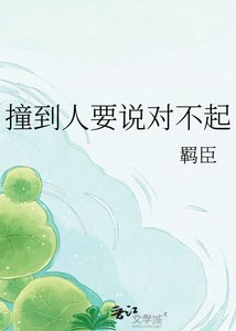 《撞到人要说对不起》