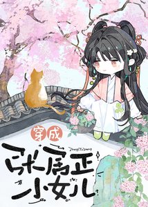 《穿為張居正小女兒》