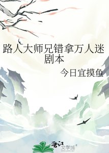 《路人大师兄错拿万人迷剧本》