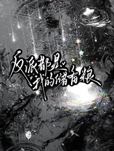 《他们都是储备粮》