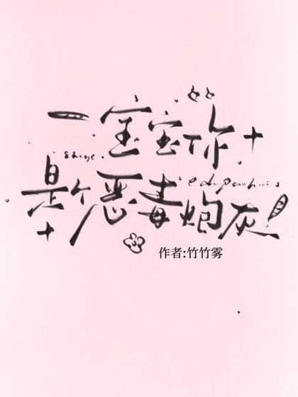 《宝宝,你是个恶毒炮灰》