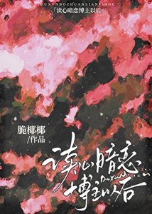 《读心暗恋博主以后》