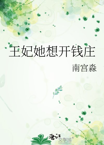 王妃她想开钱庄