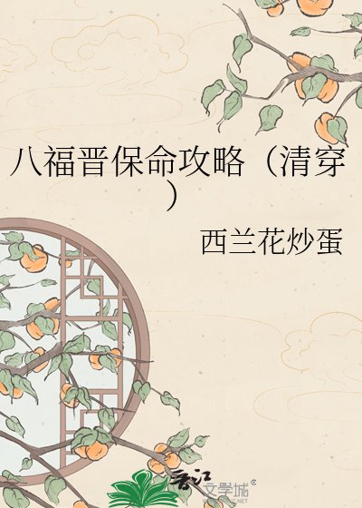 《八福晋保命攻略(清穿)》