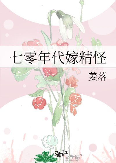 《七零年代嫁精怪》