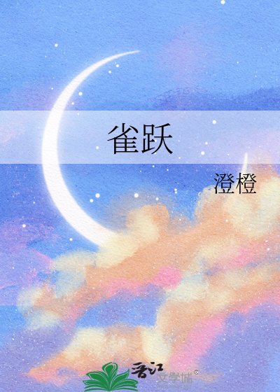 《雀跃》