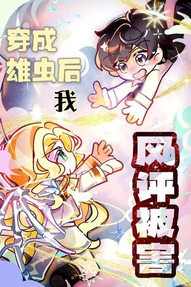 變成雄蟲後我風評被害