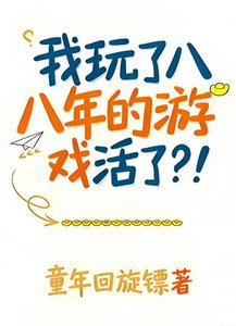 《我玩了八年的游戏活了?!》