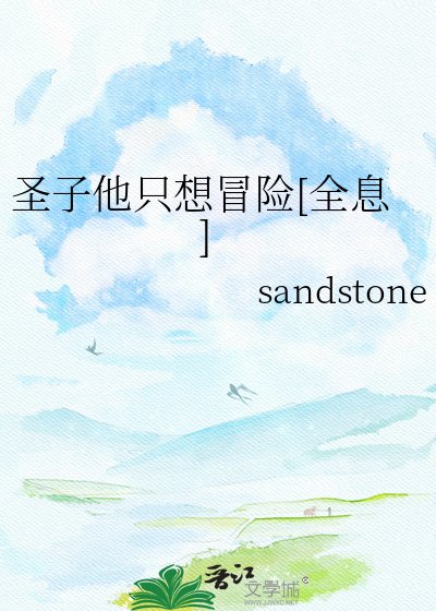圣子他只想冒险[全息]
