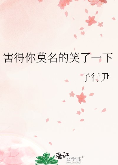 《害得你莫名的笑了一下》