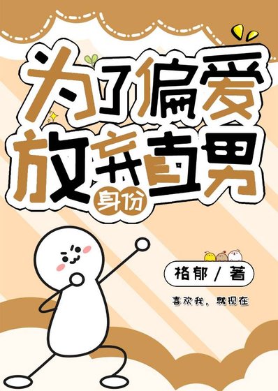 为了偏爱放弃直男身份