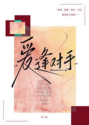 爱逢对手