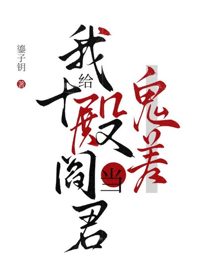 《我给十殿阎君当鬼差》