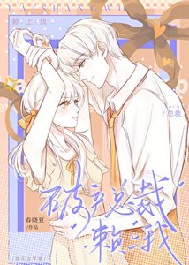 《破產總裁賴上我》