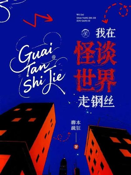 我在怪谈世界走钢丝[无限]