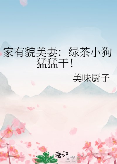 家有貌美妻：綠茶小狗猛猛幹！