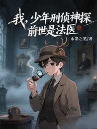 我,少年刑偵神探,前世是法醫