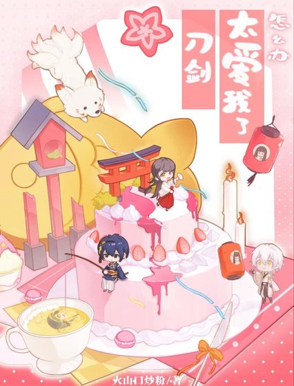 《(综漫同人)刀剑太爱我了怎么办》