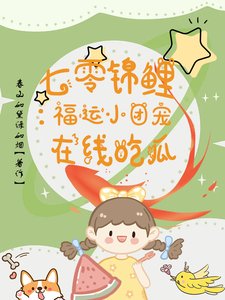 七零錦鯉:福運小團寵在線吃瓜