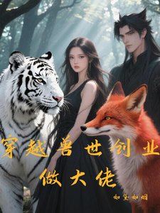 《穿越兽世创业做大佬》