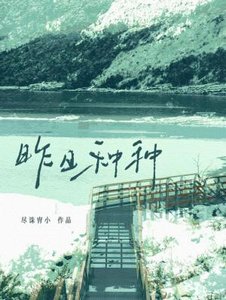 《昨日种种》