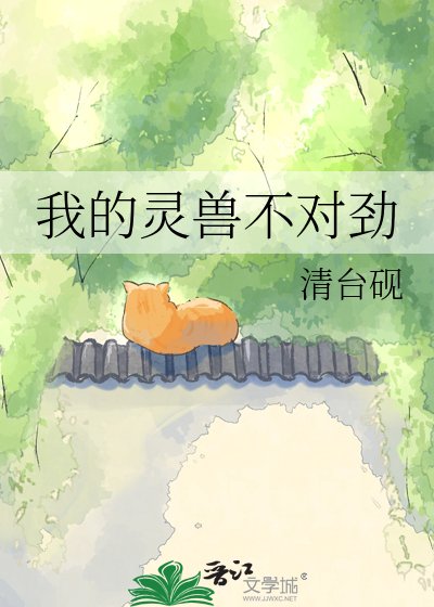 《我的靈獸不對勁》