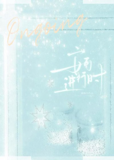 安可进行时