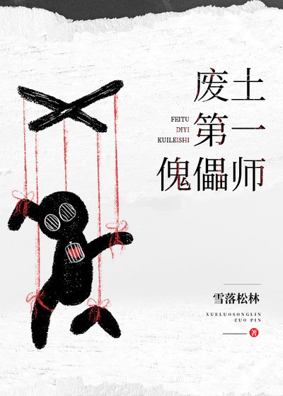 《废土第一傀儡师》
