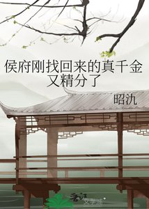 《侯府剛找回來的真千金又精分了》