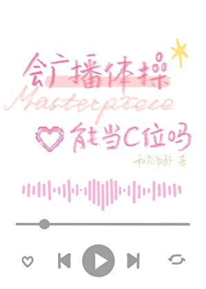 《会广播体操能当C位吗》