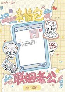 《误发表情包给联姻老公后》