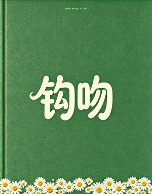 《鉤吻》