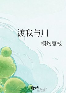 《渡我与川》