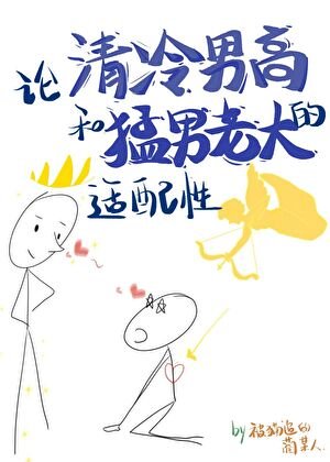 《论清冷男高和猛男老大的适配性》