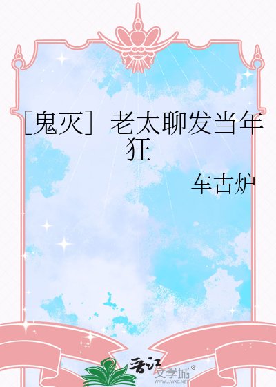 ［鬼灭］老太聊发当年狂