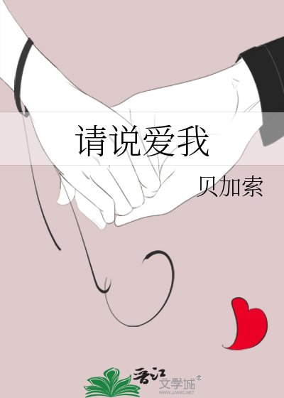 《请说爱我》