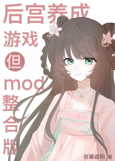 《后宫养成游戏但mod整合版》