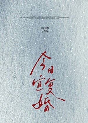 《今日宜复婚》