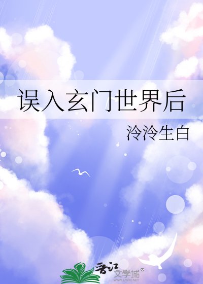 《误入玄门世界后》